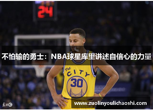 不怕输的勇士：NBA球星库里讲述自信心的力量