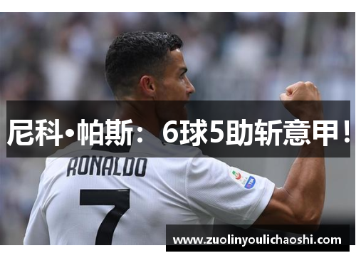 尼科·帕斯：6球5助斩意甲！