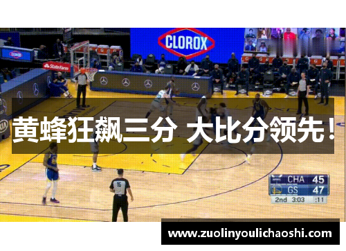 黄蜂狂飙三分 大比分领先！