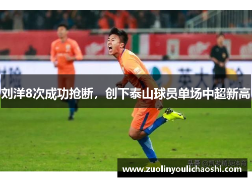 刘洋8次成功抢断，创下泰山球员单场中超新高