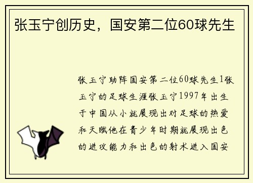 张玉宁创历史，国安第二位60球先生