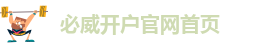 必威登入